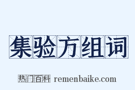 集验方组词是什么意思的图片